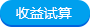 收益试算
