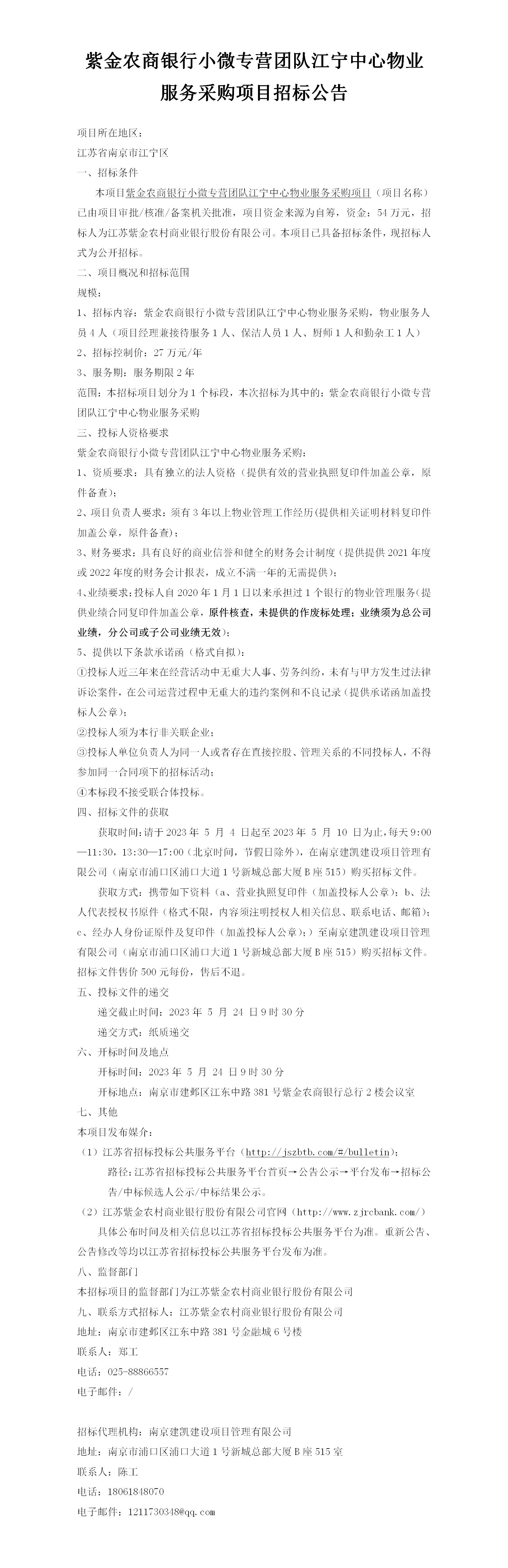 紫金农商银行小微专营团队江宁中心物业服务采购项目招标公告