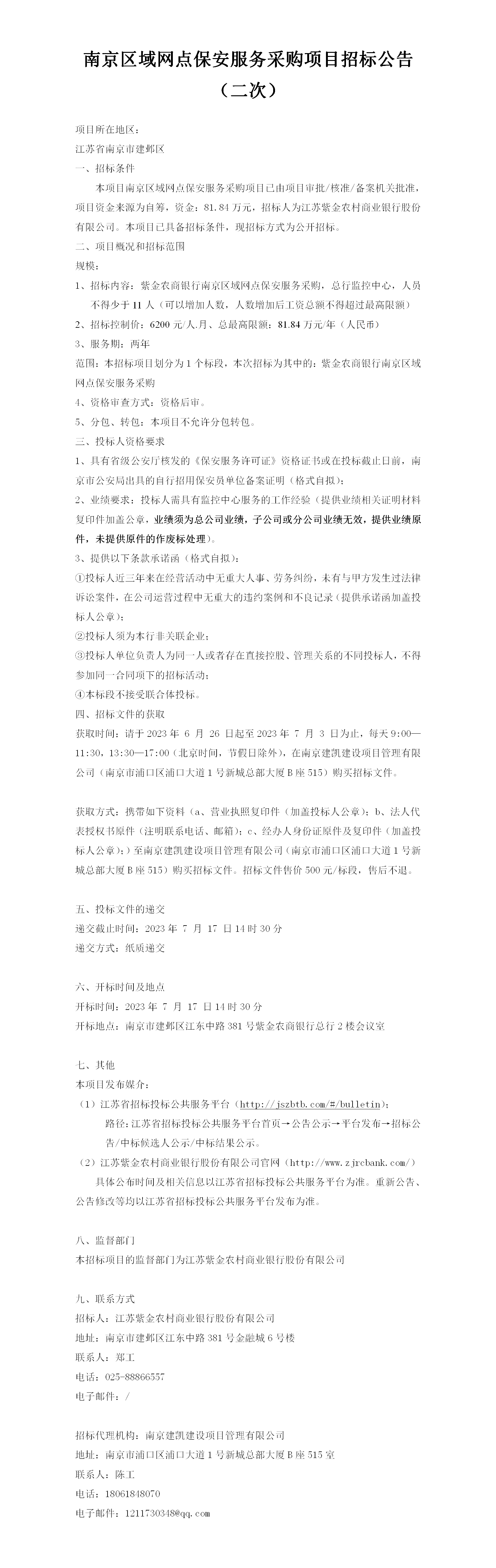 2023.6.26  定稿网点保安5标段公告（二次公告）