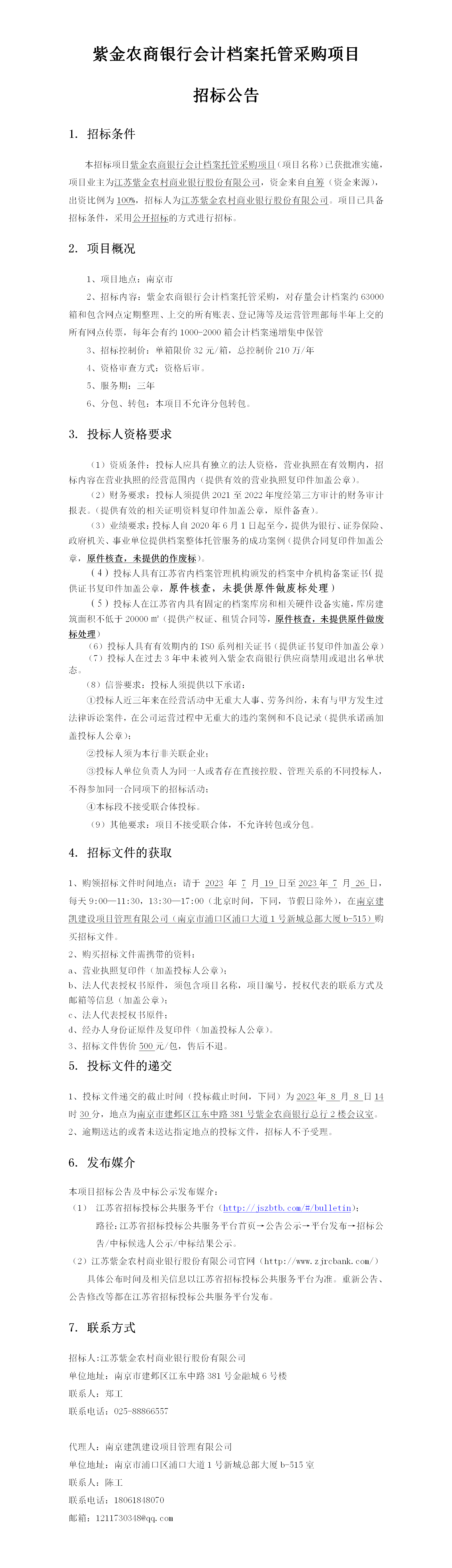 2023.7.19  定稿会计档案托管公告