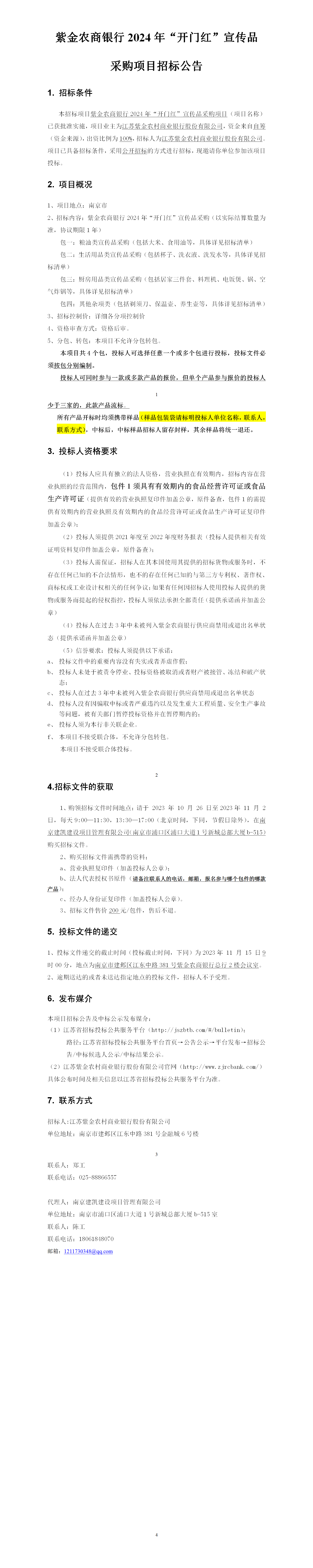 2023.10.26   定稿公告2024年开门红宣传品