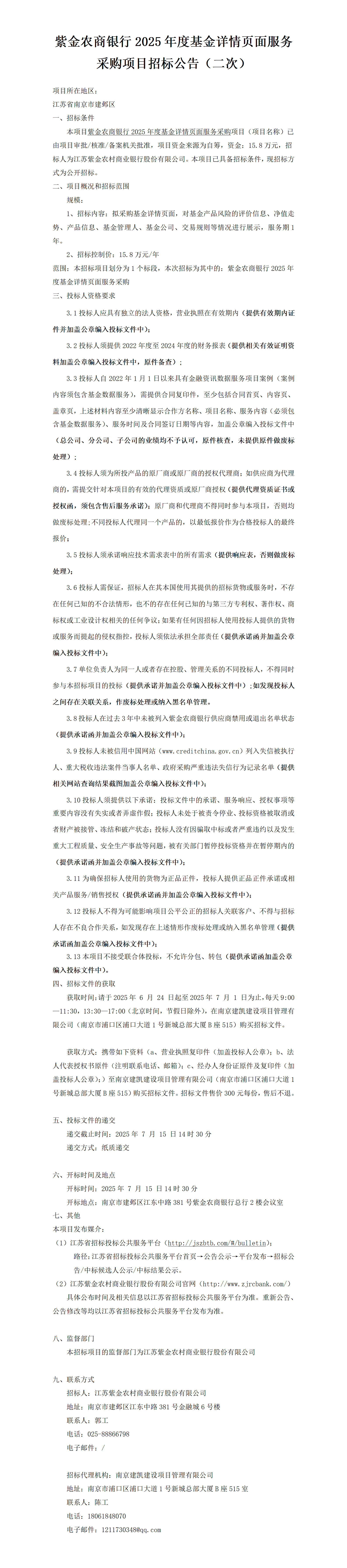 2025.6.24  2025年度基金详情页面服务采购项目定稿公告（二次）