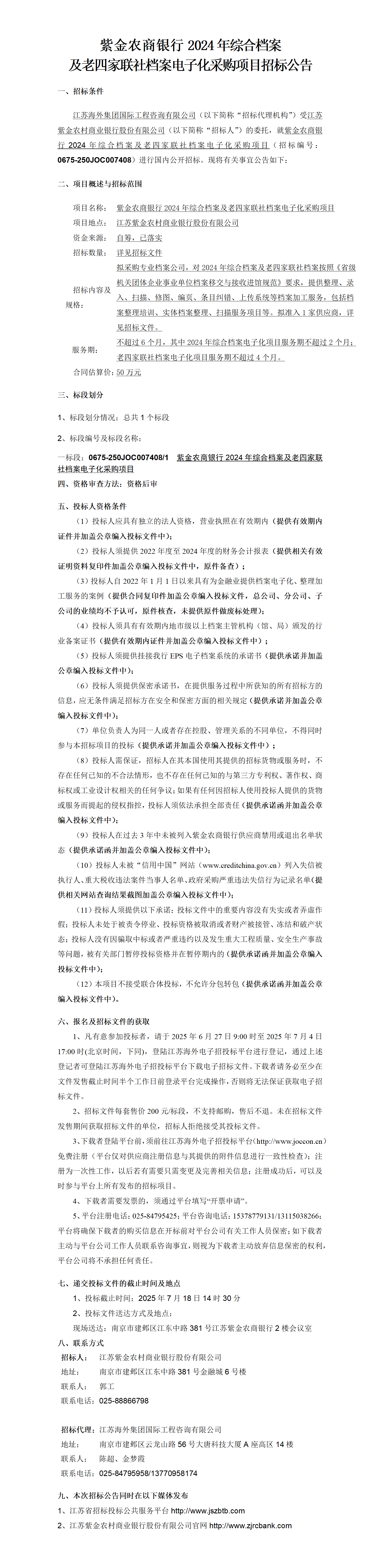 紫金农商银行2024年综合档案及老四家联社档案电子化采购项目招标公告