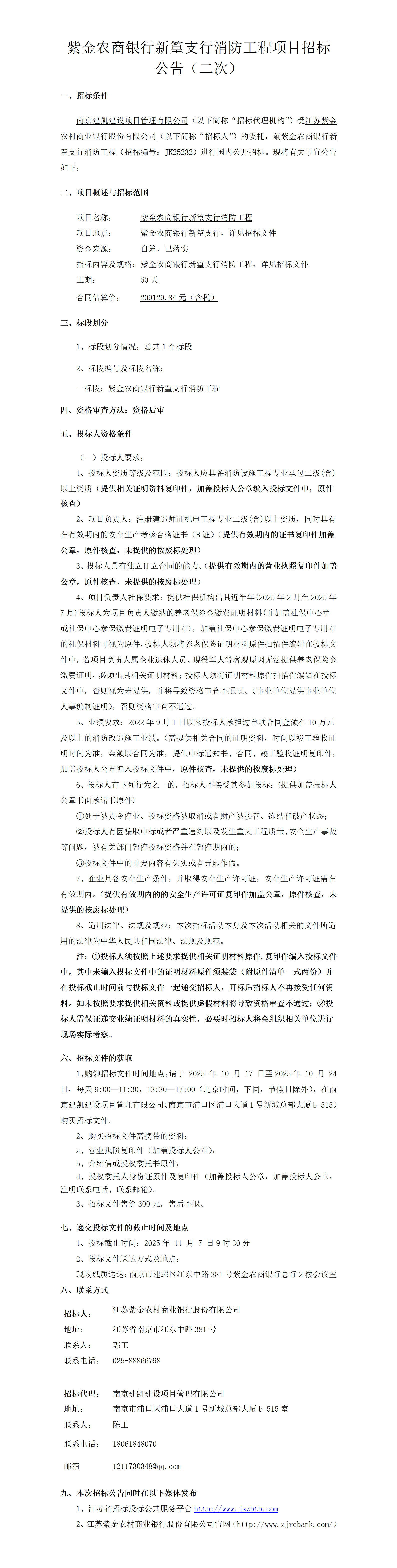 2025.10.17  紫金农商银行新篁支行消防工程定稿公告