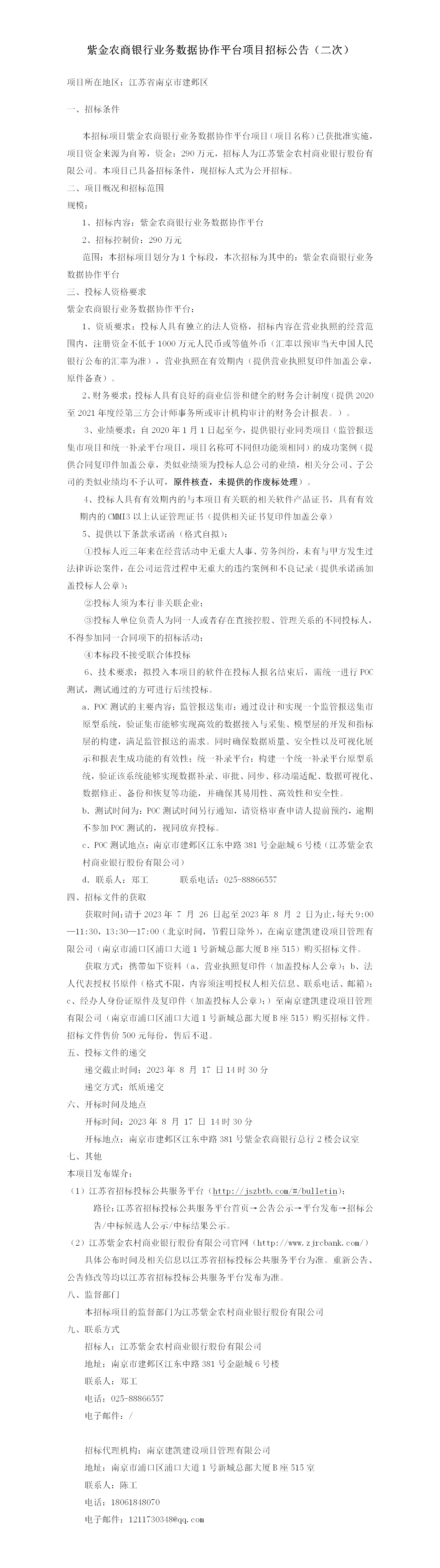 2023.7.26   定稿业务数据协作平台公告（二次）