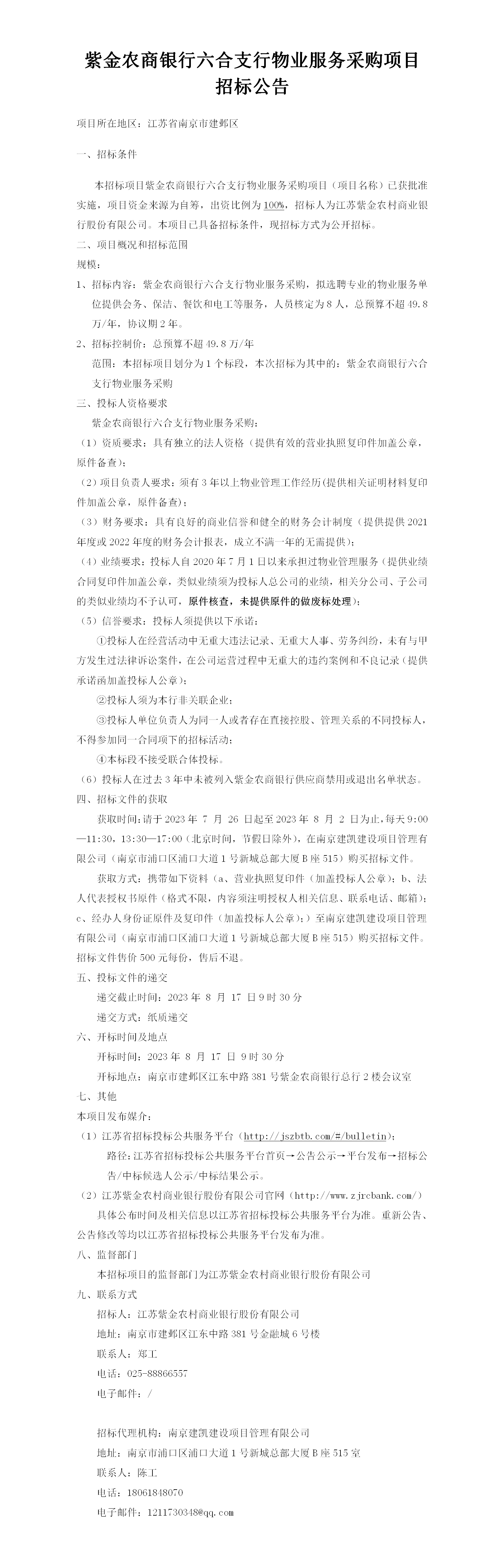 2023.7.26   六合支行物业公告(1)