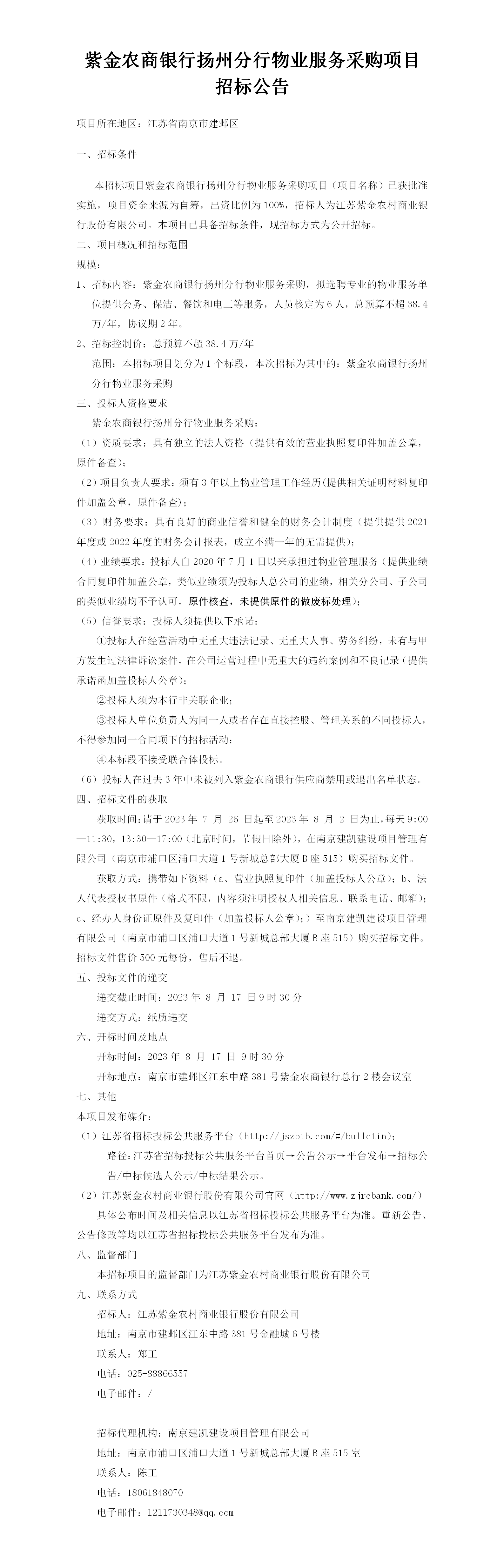 2023.7.26   扬州分行物业公告(1)