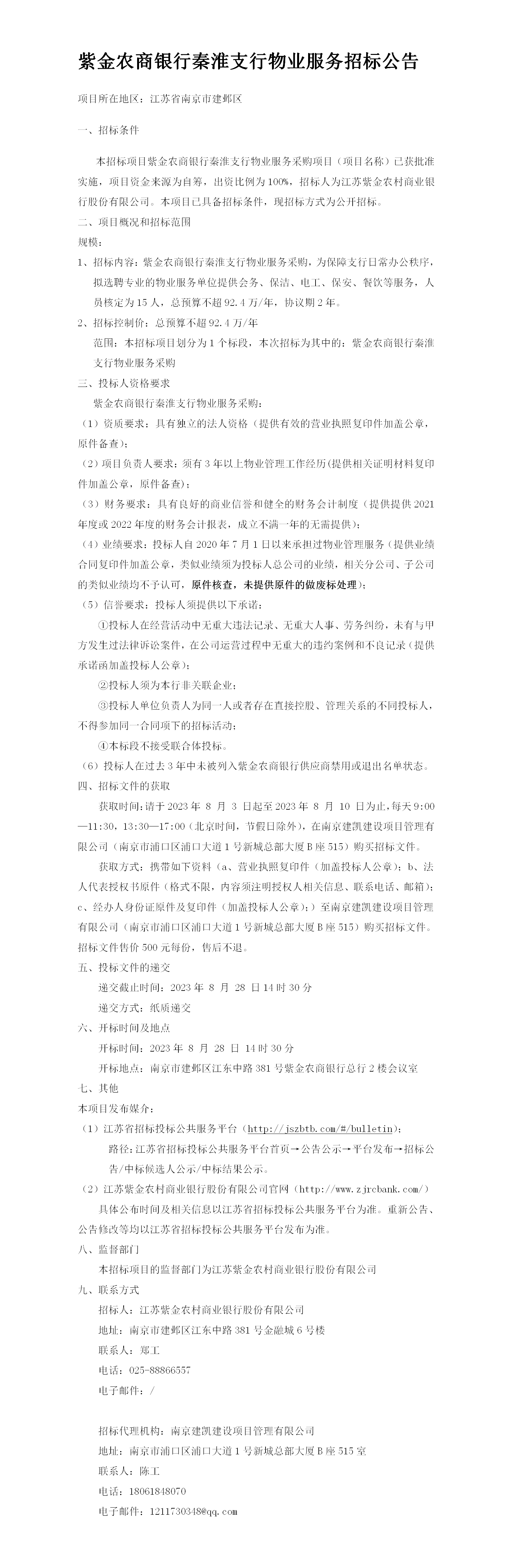 2023.8.3   定稿秦淮支行物业公告