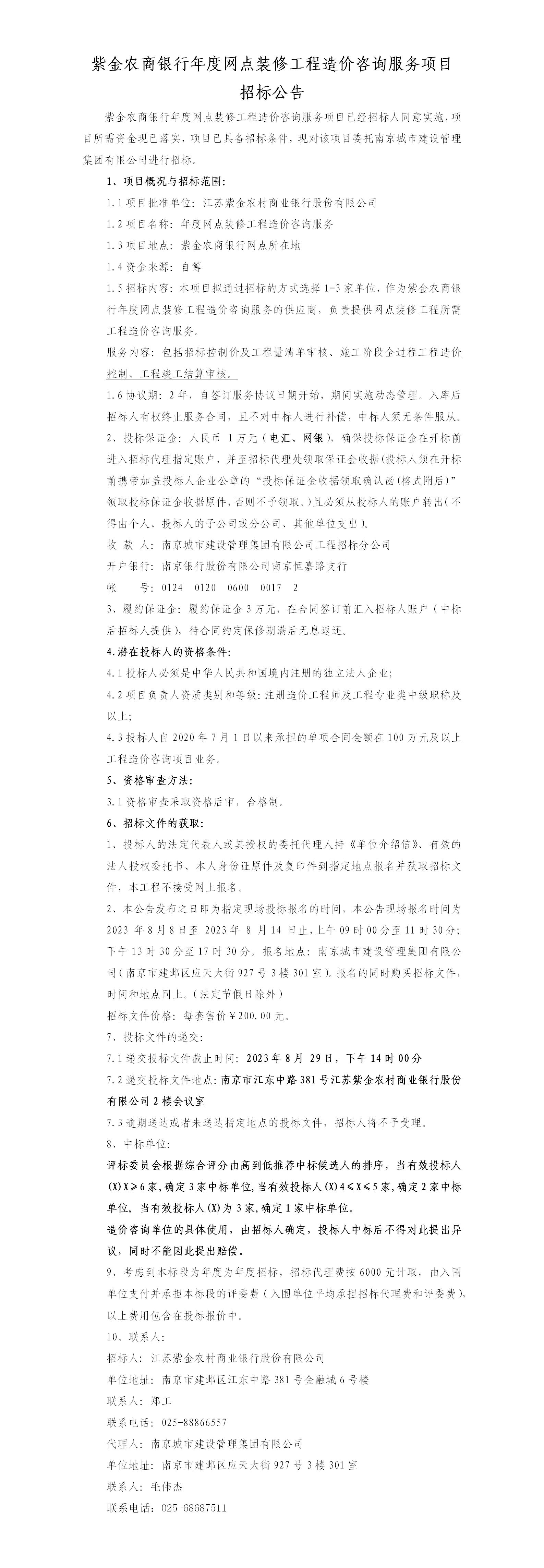 紫金农商银行年度网点装修工程造价咨询服务项目招标公告