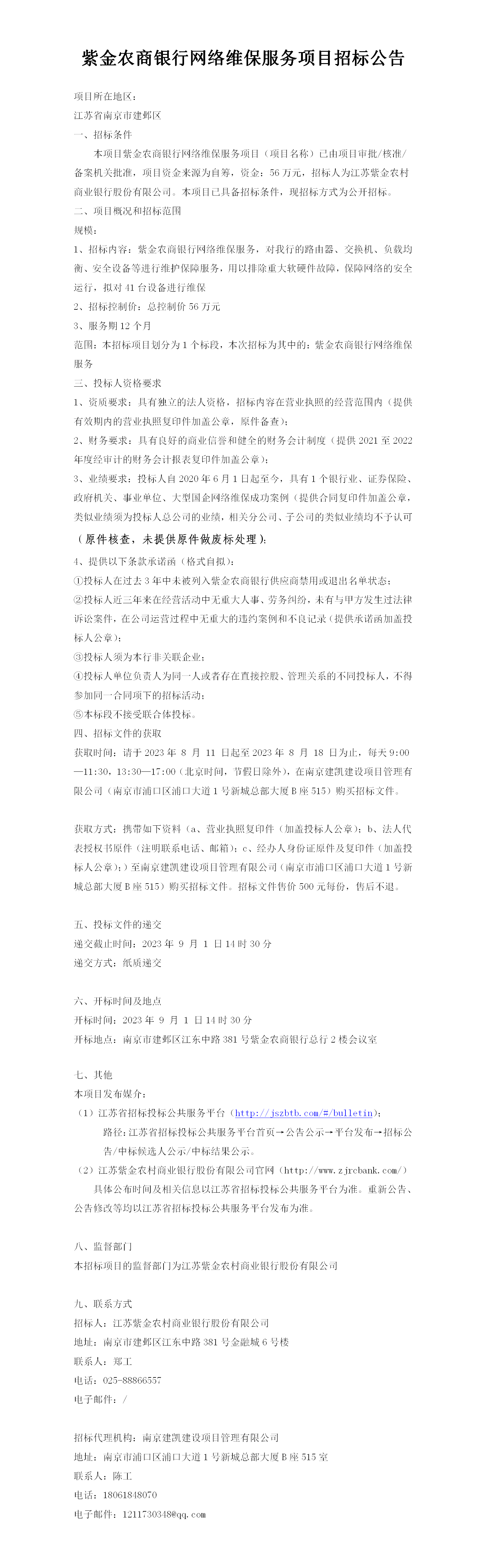 2023.8.11   定稿网络维保公告