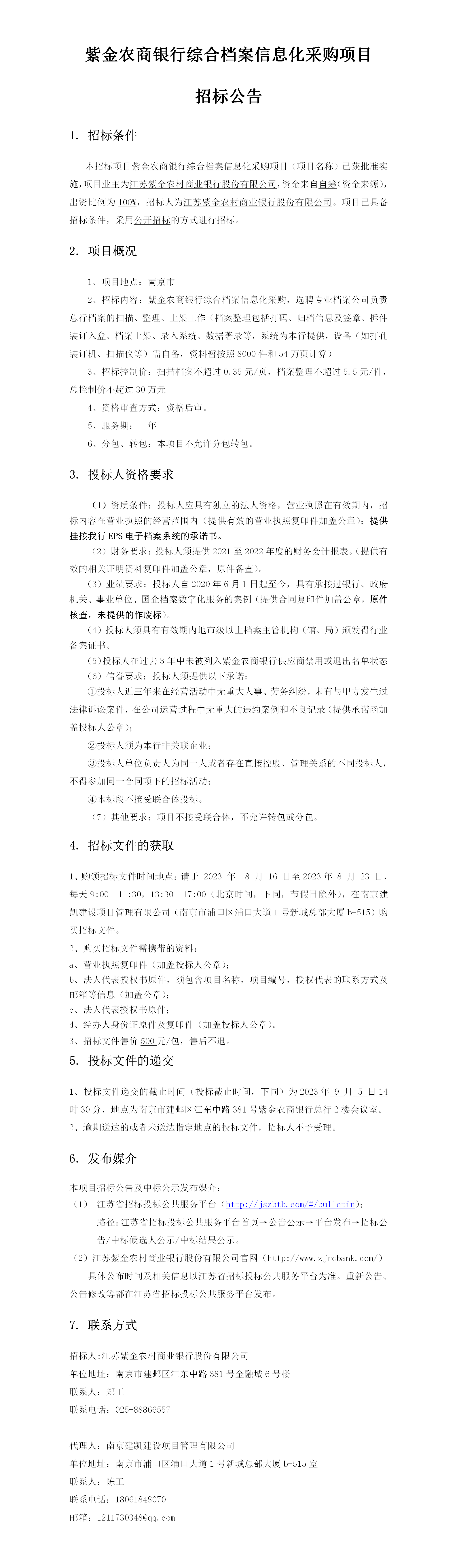 2023.8.16    定稿综合档案信息化公告