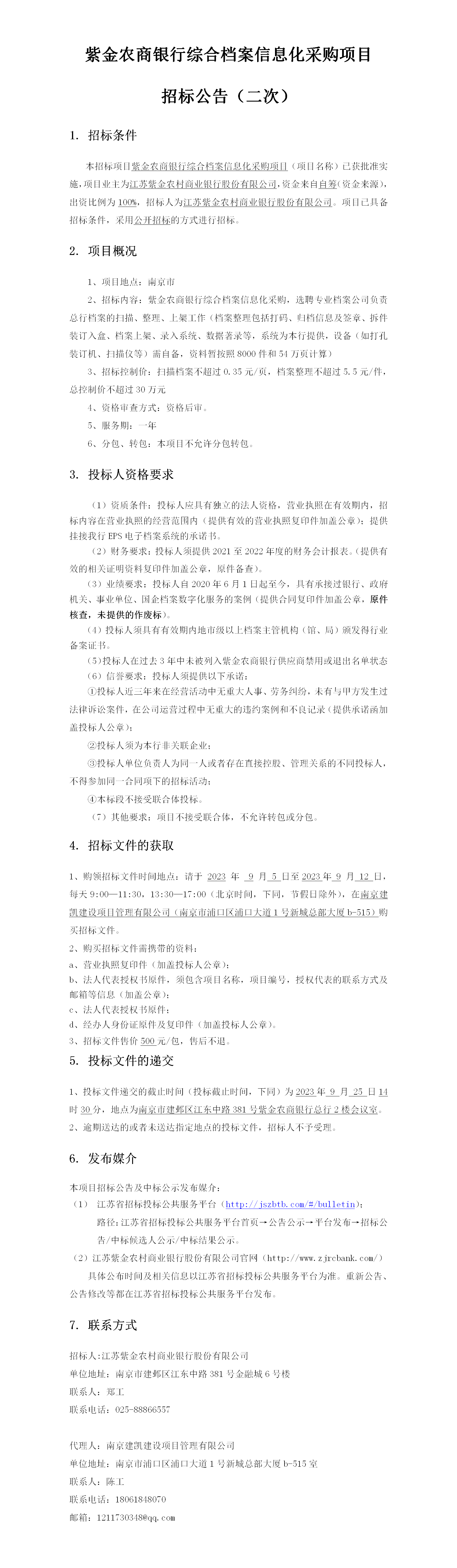 2023.9.5    定稿综合档案信息化公告