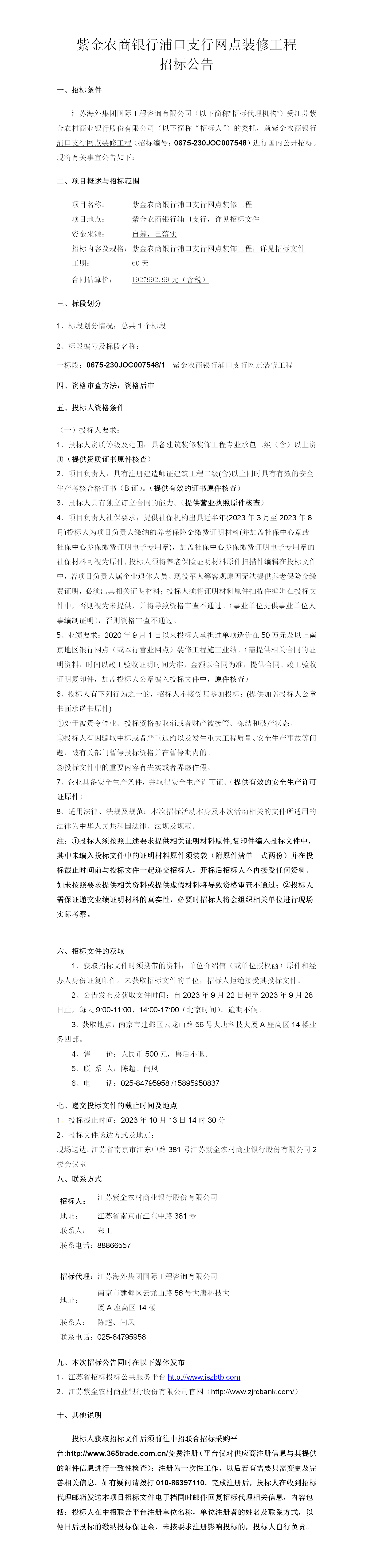 浦口支行装修公告