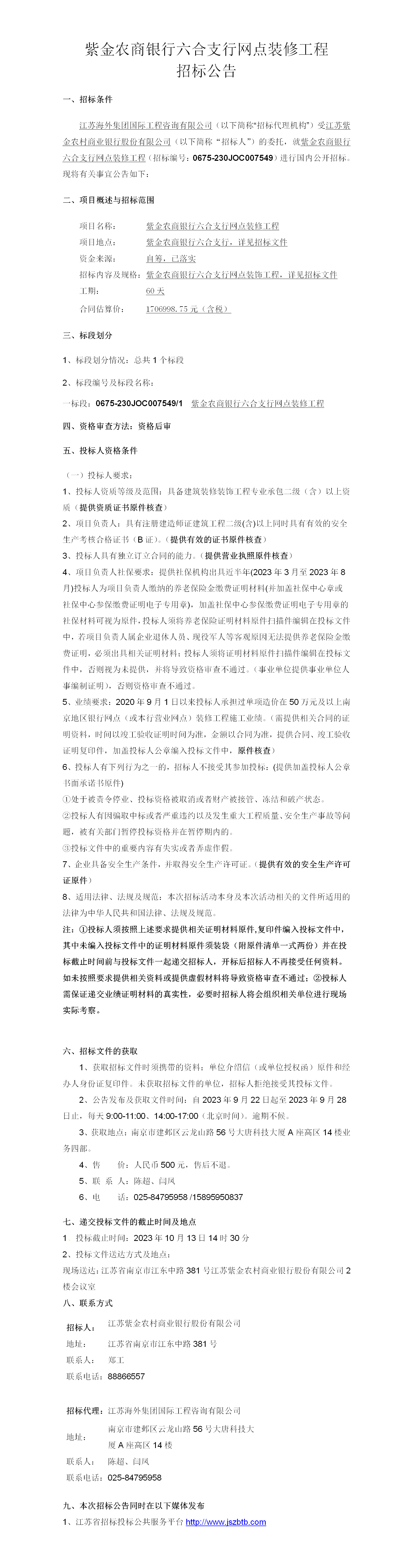 六合支行装修公告