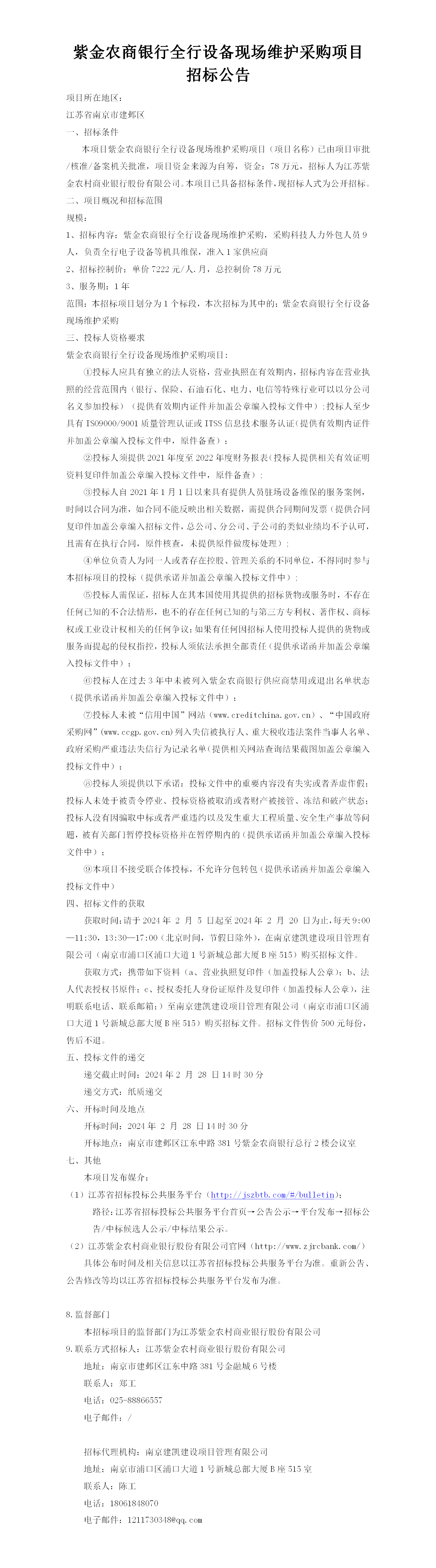 2024.2.5  全行设备现场维护定稿公告