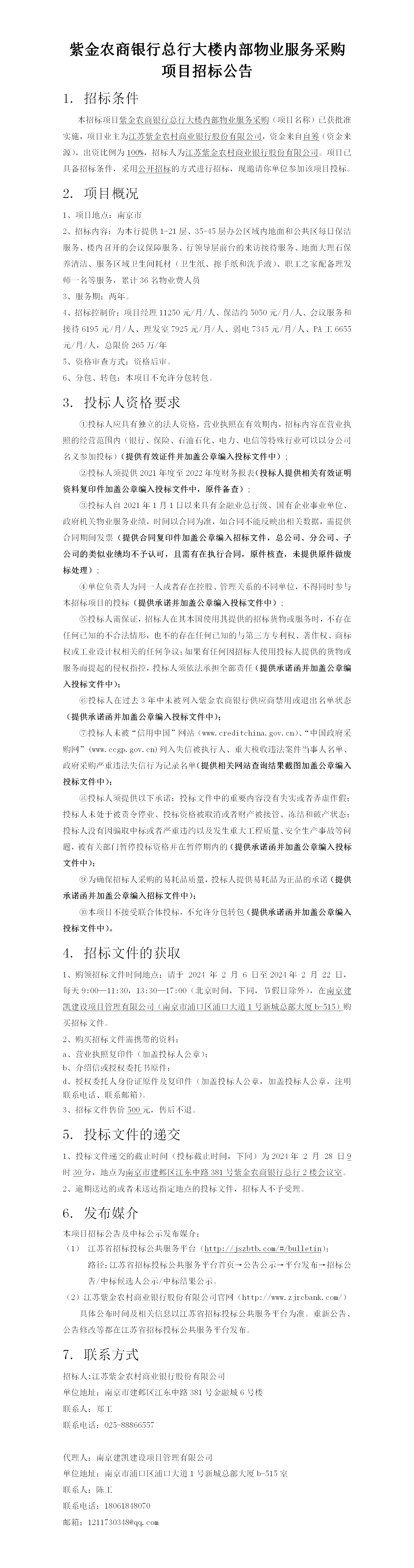 2024.2.6  总行大楼内部物业定稿公告