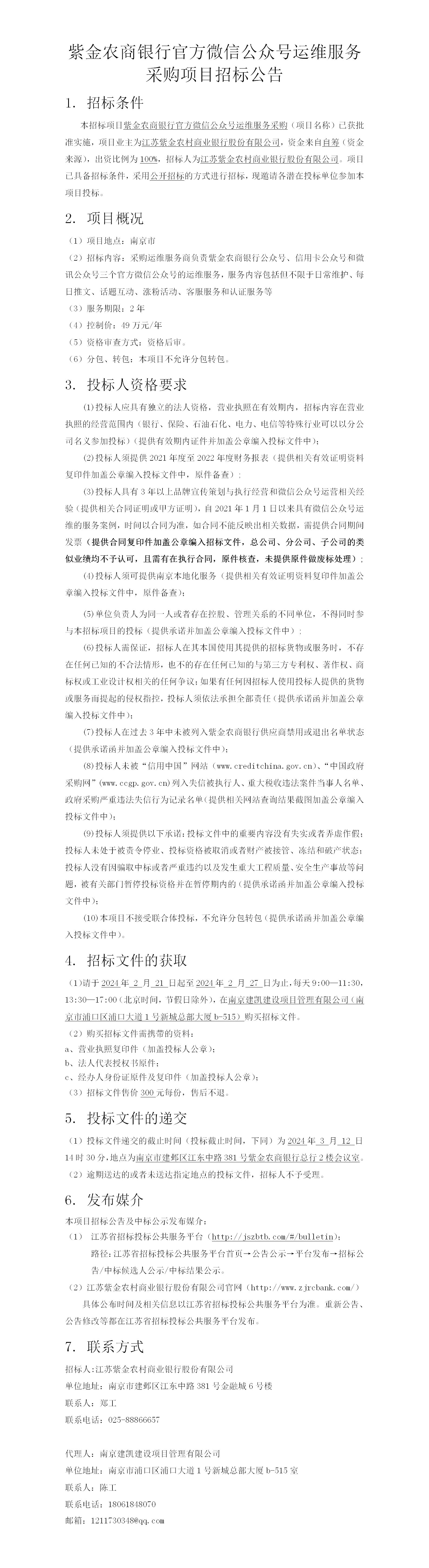 2024.2.21 公众号运维服务采购定稿公告